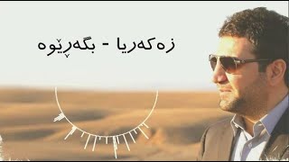 Zakaria Abdulla  Bgarewa  Lyrics [upl. by Alesram]