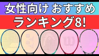 女性におすすめの軽量テニスラケットランキング TOP8 2023 [upl. by Babcock]