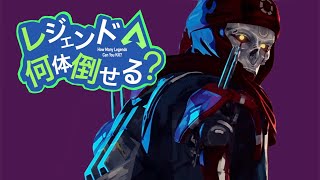 【APEX 音MAD】レジェンド何体倒せる？「お願い皮付き」 [upl. by Lorain46]