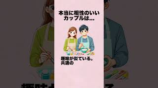 本当に相性のいいカップルは カップル 恋愛 結婚 雑学 [upl. by Acnoib]