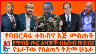 ጦርነቱና እጅ መስጠት፣ የግብፅ ጦር አዛዦች በአሰብ ወደብ፣ የጌታቸው የስልጣን ቅድመ ሁኔታ፣ የኢትዮጵያ ጦር ባለስልጣናትን አገደ፣ የመምህራን አድማ EF [upl. by Allemat]