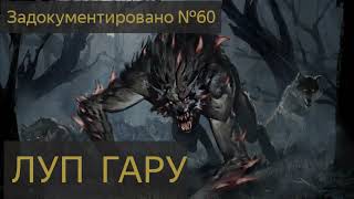 ЖУТЬ Оборотень хотел сожрать смотрителя национального парка [upl. by Hebert]