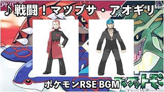 【ポケモンRSE】戦闘！マグマ団・アクア団リーダー【ルビー】【サファイア】【エメラルド】【BGM】 [upl. by Llenral]