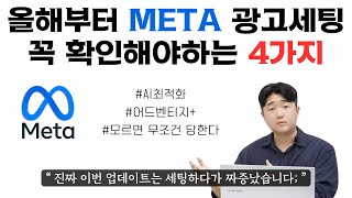 META광고 올해부터 체크안하면 광고세팅 전부 망가집니다 [upl. by Elyac]