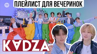 Русская озвучка Kadza Stray Kids играют в quotлидера танцевquot речь не о Бан Чане  Spotify KPop On [upl. by Lesirg]