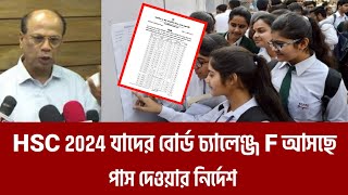 HSC 24 ফেল থেকে পাস দেওয়ার নির্দেশ  HSC exams update news today  HSC porikka update [upl. by Alyos]