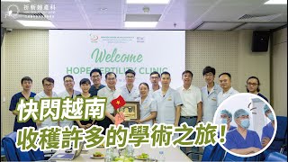 陳俊凱醫師amp祈新胚胎師 快閃越南！啟發滿滿的學術之旅💚 [upl. by Neumeyer608]