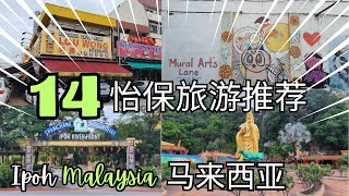 【怡保必去】2024 怡保 14个最难忘的体验！这里有一条二奶巷妾巷 Ipoh Malaysia [upl. by Isyed269]