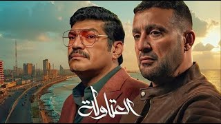 فيلم  نصار vs عيسي الوزان  العتاولة 2024 [upl. by Ylrebmit]