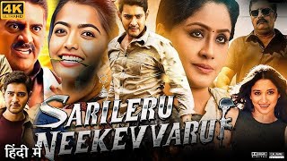 Sarileru Neekevvaru Full Movie in Hindi Dubbed  Mahesh Babu  Rashmika Mandanna  Review amp Facts HD [upl. by Richie]