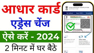 How to change address in aadhar card  aadhar card me address kaise change kare 2024 [upl. by Sug]