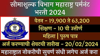 सीमा शुल्क विभाग महाराष्ट्र पर्मनंट भरती 2024  Maharashtra State Excise Department Recruitment 2024 [upl. by Alphonse]