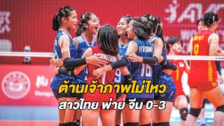 U16 หญิง ไทย THA พ่าย จีน CHN 03 เซต  Asian womens U16 Volleyball Championship [upl. by Atika941]