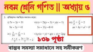 নবম শ্রেনি গণিত ১৩৯ পৃষ্ঠা ৩ নং সমাধান  class nine math  page 139 math no 3 class9math [upl. by Roderic]