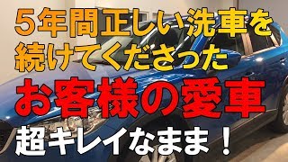 一般ユーザー様が正しい洗車方法で5年間洗車したおクルマの状態…プロが教える正しい洗車方法【洗車のコツ・仕方】Vol20 [upl. by Theodor741]