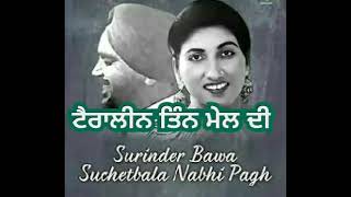 Suchet Bala Surinder Bawa ਟੈਰਾਲੀਨ ਤਿੰਨ ਮੇਲ ਦੀ ਗੀਤਕਾਰ ਰਣਧੀਰ ਸਿੰਘ ਨੂਰ [upl. by Karola]