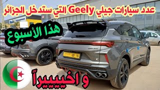 🔴 عدد سيارات جيلي Geely التي ستدخل الجزائر هذا الأسبوع سوق السيارات اليوم  أسعار سوق السيارات [upl. by Nnahteb830]