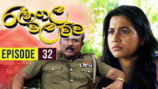 Ranagala Walawwa රෑනගල වලව්ව  Episode 32  Sinhala Teledrama [upl. by Arrak]