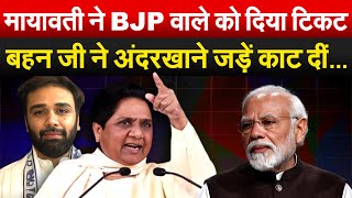 मायावती ने BJP वाले को दिया टिकट बहन जी ने अंदरखाने जड़ें काट दीं Bharat Ek Soch [upl. by Freddy]