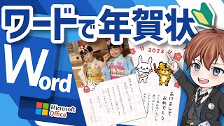 お手軽・本当に簡単！年賀状作成裏面）【ワードWord】この動画1本実質15分でマスター出来ます。好きな写真・イラストで素敵な年賀状 クリエイターＶチューバーけんつかさ＃Wordで年賀状作り方 [upl. by Leoline]