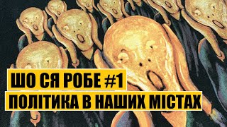 ШО СЯ РОБЕ 1  Політика в наших містах [upl. by Savvas544]