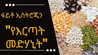 ፋይቶኢስትሮጅን የእርጣት መድሃኒትመፍትሄ Phytoestrogen rich foods to prevent Menopausal Symptoms Phytoestrogen [upl. by Micaela]