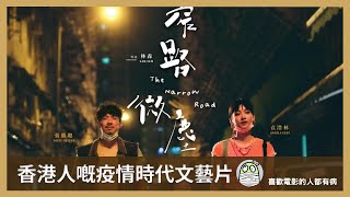 《窄路微塵》香港人終於擁有自己嘅疫情時期文藝片｜港版馬達．蓮娜｜迷李版悲情城市｜張繼聰｜袁澧林｜林森｜粵語｜廣東話｜影評｜港產片｜親生仔｜阿影 [upl. by Rivi]