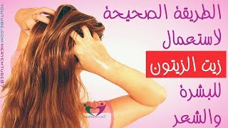 الطريقة الصحيحة لاستعمال زيت الزيتون للبشرة والشعر [upl. by Sera328]