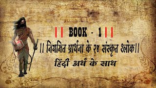 ।। BOOK 1 ।। 24 Sanskrit Slokas of daily prayer ।। नियमित प्रार्थना के २४ संस्कृत श्लोक।। [upl. by Martinson]