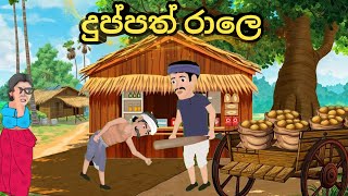 දුප්පත් රාලෙ  duppath Rala  moral story lama kathandra  sinhala cartoon  sinhala katun story [upl. by Moureaux]