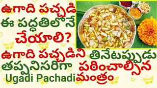 Ugadi Pachadiఉగాది పచ్చడిUgadi Pachadi In TeluguHow To Make Ugadi PachadiUgadi Festival Special [upl. by Zerla]