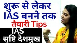 UPSC IAS Exam Tips for beginners by UPSC Topper Srushti Deshmukh [upl. by Elicul]