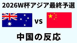 【アジア最終予選】サッカー日本代表快勝の裏で… 中国代表の運命の一戦に中国ファンが示した諦めと自嘲の反応 [upl. by Darsey]