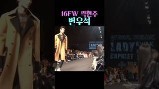 변우석 16FW 곽현주 [upl. by Milla]