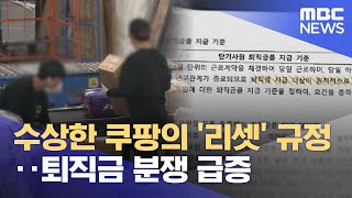 수상한 쿠팡의 리셋 규정‥퇴직금 분쟁 급증 20241009뉴스투데이MBC [upl. by Sigsmond]