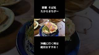 沖縄旅行で沖縄そば食べるなら絶対にここでしょ！！ 沖縄そば たからまちがー shorts [upl. by Letizia]