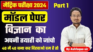 Class 10th Science Model Paper 2024  Bihar Board 10th Science Model Paper  vigyan Model set [upl. by Raney]