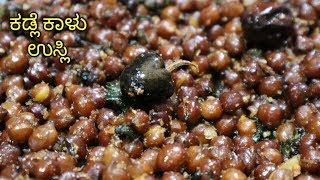 Kadale kaalu usli recipe  Kadlekalu usli in kannada [upl. by Lewls]