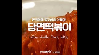 참을수가 없어 빠져가★ 당면떡볶이 만개의레시피 [upl. by Ayra]