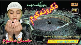 Pashtoo Hd Naat 2019 Haram Ke Nast Yema By Hafiz Hassan Mashoom [upl. by Prescott]