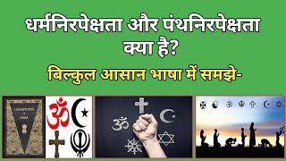 धर्मनिरपेक्षता और पंथनिरपेक्षता क्या है panth nirpekshata  Secularism in hindi [upl. by Aidole166]