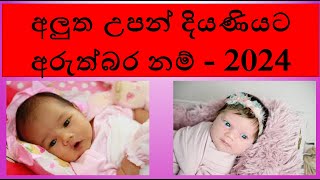 duwata namak 2024  babata namak sinhala theruma samaga  baby name sinhala girl  දුවට නමක් 2024 [upl. by Aneem]