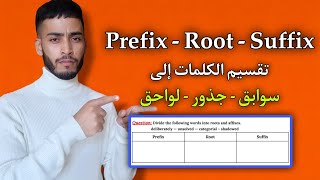 الدرس 4 شرح تقسيم الكلمات في جدول Prefix  Root  Suffix بسهولة  تطبيق شامل [upl. by Aelaza442]