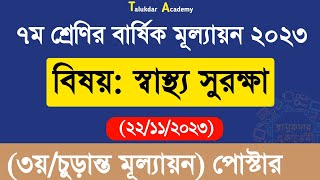 Class 7 Sastho Surokkha Annual Answer  ৭ম শ্রেণির স্বাস্থ্য সুরক্ষা বার্ষিক ৩য় মূল্যায়ন উত্তর ২০২৩ [upl. by Atnohs]