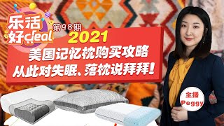 2021美国记忆枕购买攻略：Tempur，Ecosa，Nest Bedding等品牌介绍热卖单品推荐！让你彻底原理失眠、噩梦和落枕！中老年必备！快来围观！MAR042021 乐活好deal [upl. by Midas]