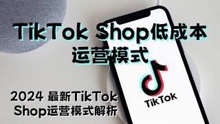 TikTok Shop低成本运营模式2024 最新TikTok Shop运营模式解析TikTokShop商城运营模式TikTokShop运营专区 [upl. by Scheers]