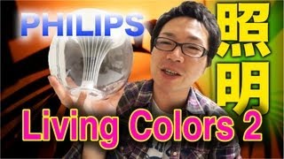 LED間接照明 PHILIPS 『Living Colors 2』が便利すぎる件 [upl. by Clari]