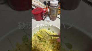 唐揚げの粉チャーハン＃チャーハン料理 料理動画 貧乏飯 貧乏人 自炊 自炊生活 ＃卵料理たまご料理 ＃卵＃日清＃唐揚げ＃唐揚げの粉 [upl. by Malloch]