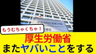 厚生労働省、またヤバい事をするｗｗ [upl. by Ecille]