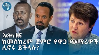 የኢትዮጵያ መንግሥት እና IMF ሥምምነት ምን ይዟል  አርትስ ዜና indepthanalysis ArtsTvWorld [upl. by Hackathorn]